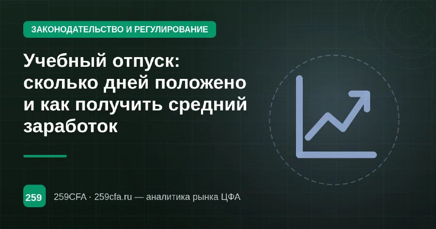Учебный отпуск: сколько дней положено и как получить средний заработок