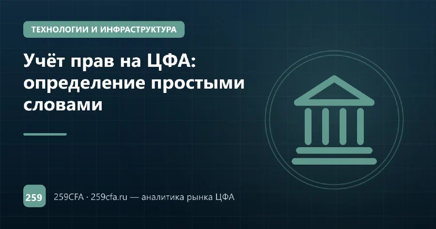 Учёт прав на ЦФА: определение простыми словами