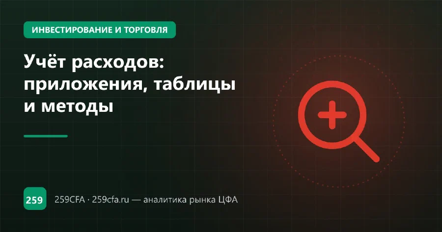 Учёт расходов: приложения, таблицы и методы