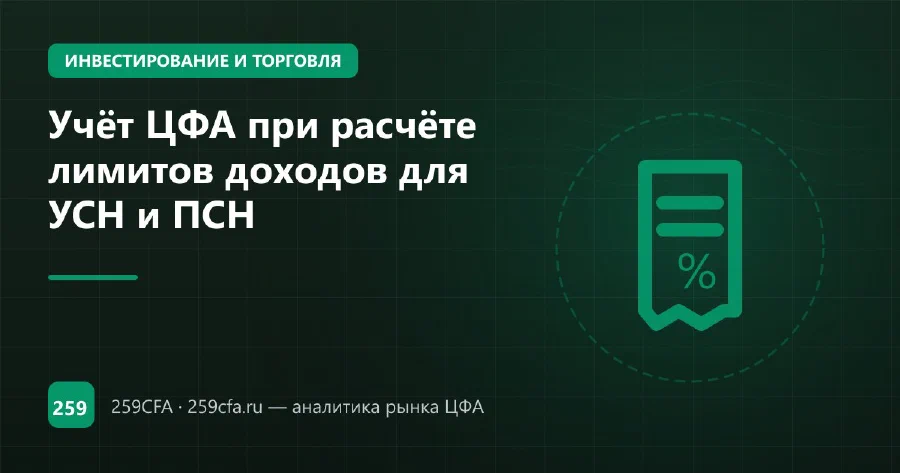 Учёт ЦФА при расчёте лимитов доходов для УСН и ПСН