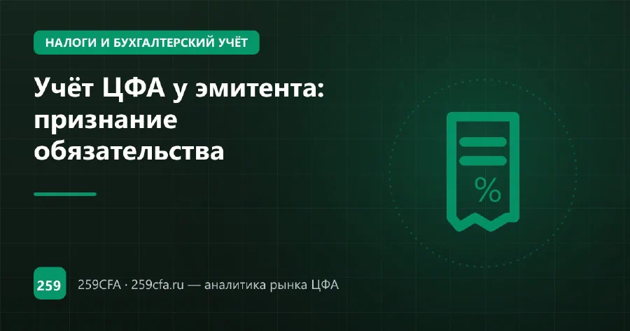 Учёт ЦФА у эмитента: признание обязательства