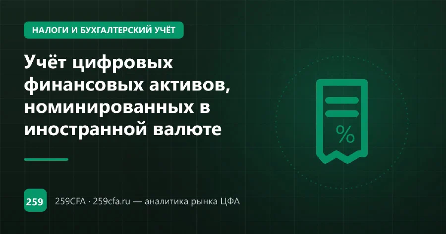 Учёт цифровых финансовых активов, номинированных в иностранной валюте