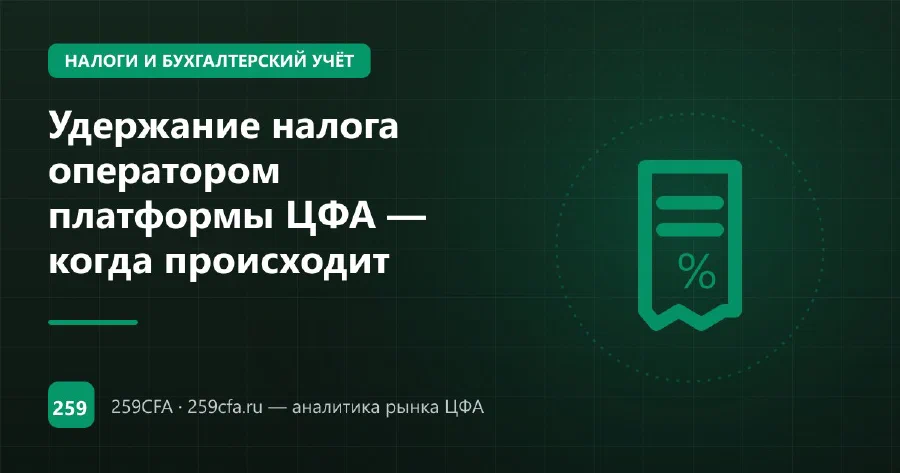 Удержание налога оператором платформы ЦФА — когда происходит