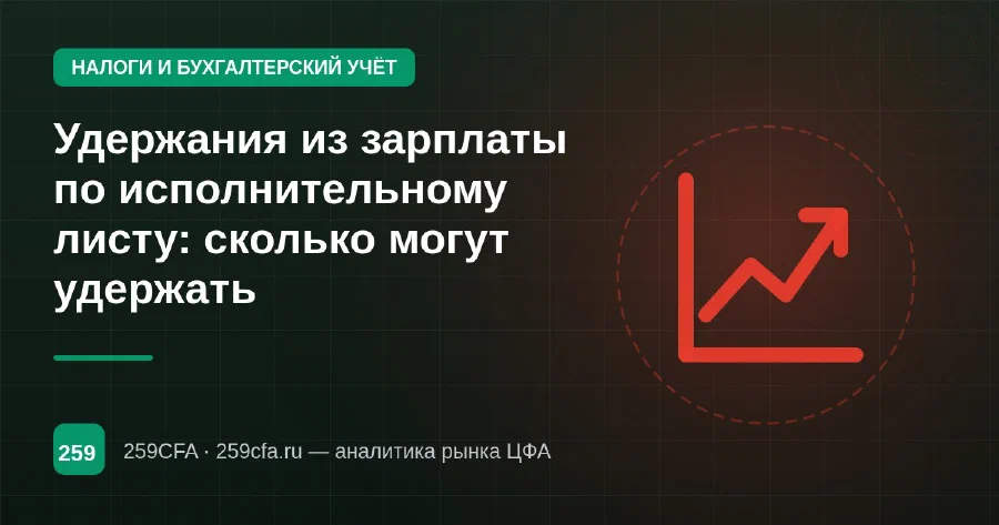 Удержания из зарплаты по исполнительному листу: сколько могут удержать