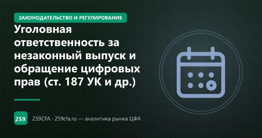 Уголовная ответственность за незаконный выпуск и обращение цифровых прав (ст. 187 УК и др.)