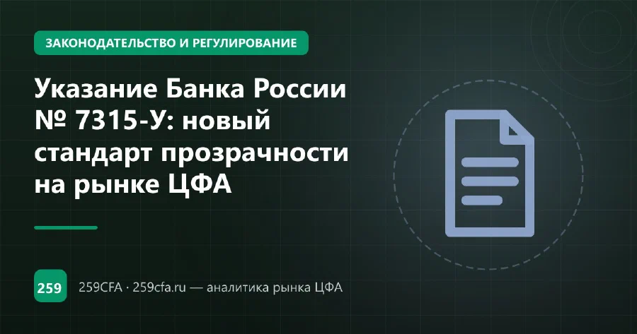 Указание Банка России № 7315-У: новый стандарт прозрачности на рынке ЦФА
