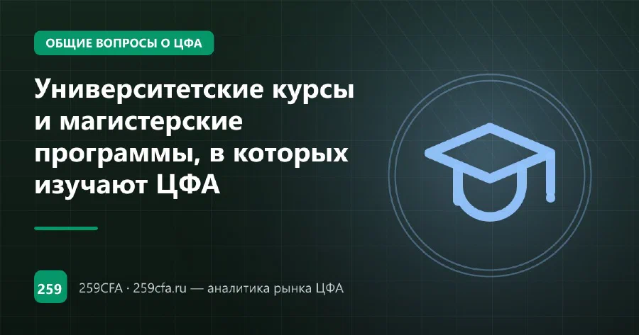 Университетские курсы и магистерские программы, в которых изучают ЦФА