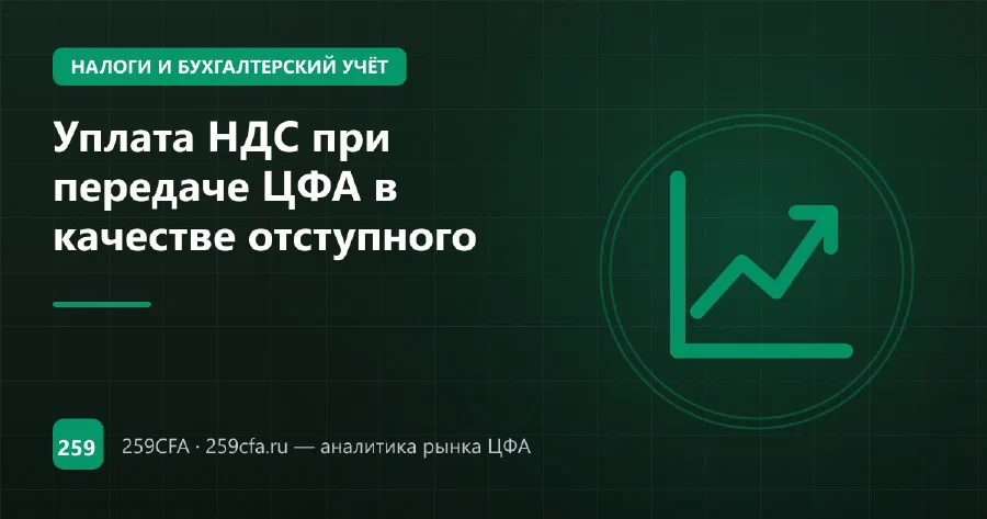 Уплата НДС при передаче ЦФА в качестве отступного