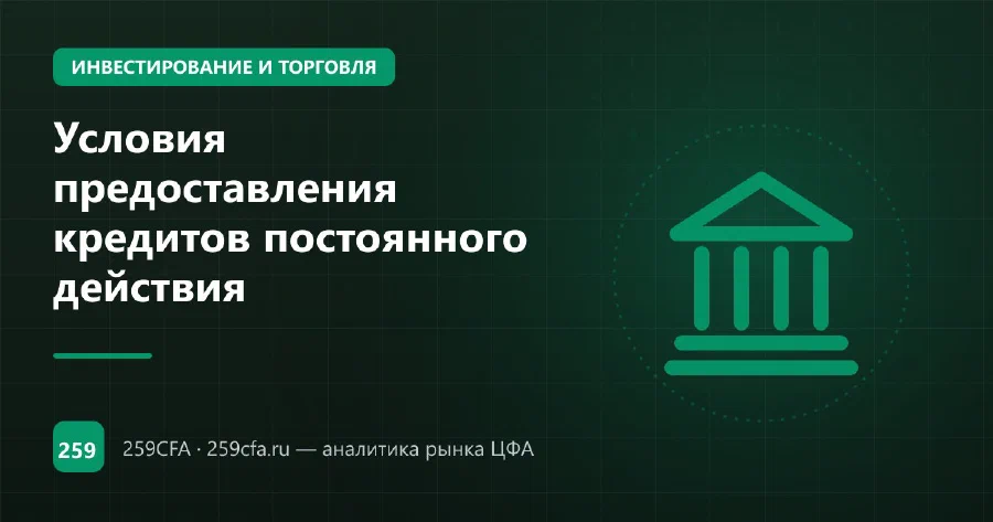Условия предоставления кредитов постоянного действия