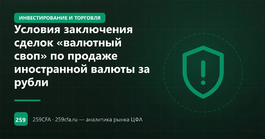 Условия заключения сделок «валютный своп» по продаже иностранной валюты за рубли