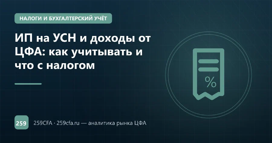 ИП на УСН и доходы от ЦФА: как учитывать и что с налогом