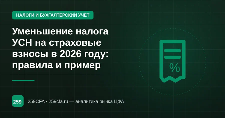 Уменьшение налога УСН на страховые взносы в 2026 году: правила и пример