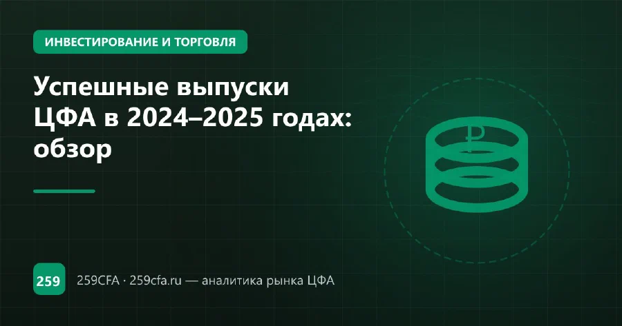 Успешные выпуски ЦФА в 2024–2025 годах: обзор