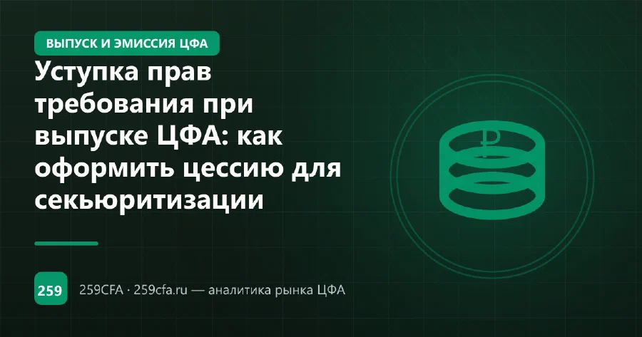 Уступка прав требования при выпуске ЦФА: как оформить цессию для секьюритизации