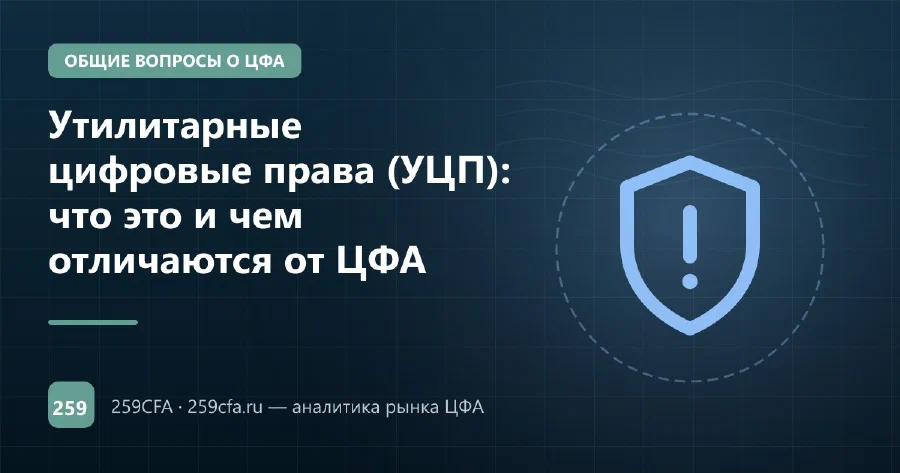 Утилитарные цифровые права (УЦП): что это и чем отличаются от ЦФА