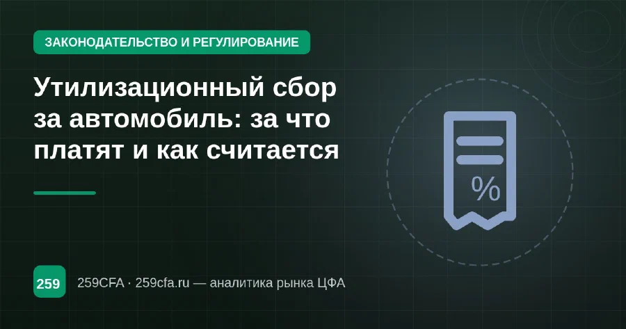 Утилизационный сбор за автомобиль: за что платят и как считается