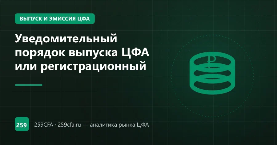 Уведомительный порядок выпуска ЦФА или регистрационный