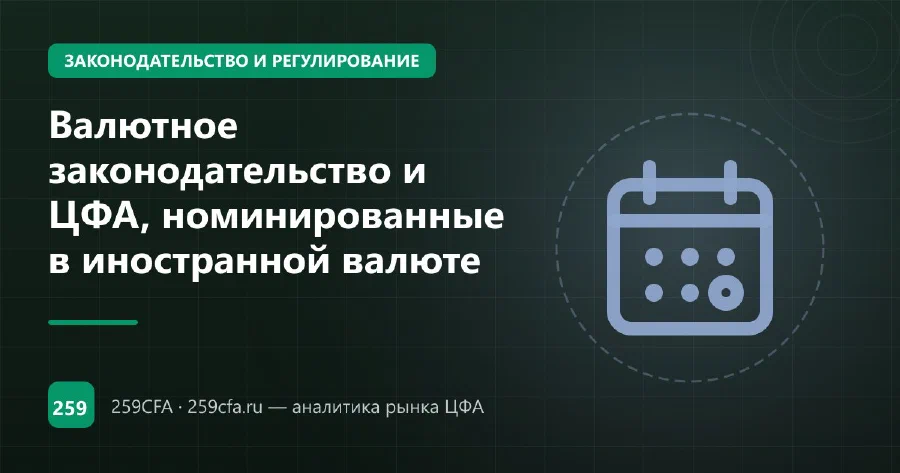 Валютное законодательство и ЦФА, номинированные в иностранной валюте