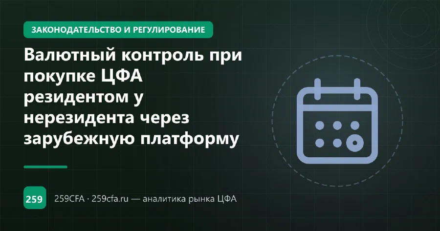 Валютный контроль при покупке ЦФА резидентом у нерезидента через зарубежную платформу