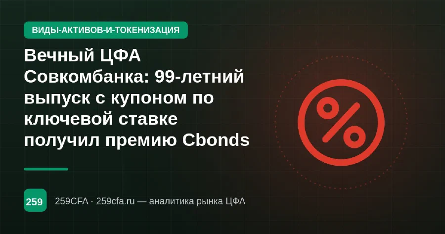 Вечный ЦФА Совкомбанка: 99-летний выпуск с купоном по ключевой ставке получил премию Cbonds