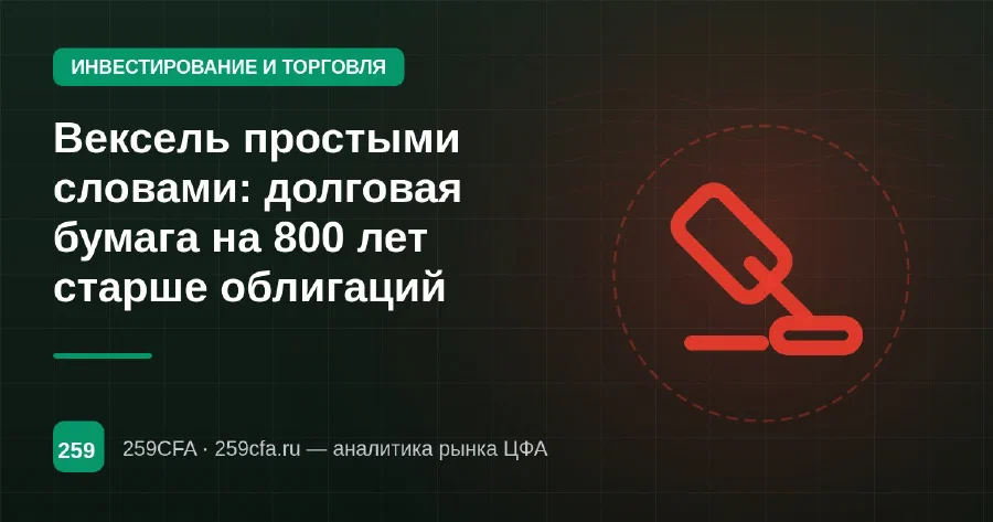 Вексель простыми словами: долговая бумага на 800 лет старше облигаций