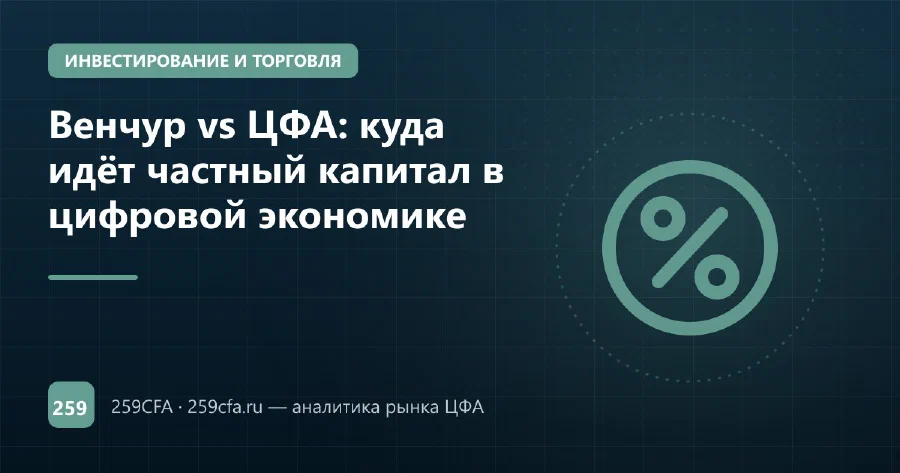 Венчур vs ЦФА: куда идёт частный капитал в цифровой экономике