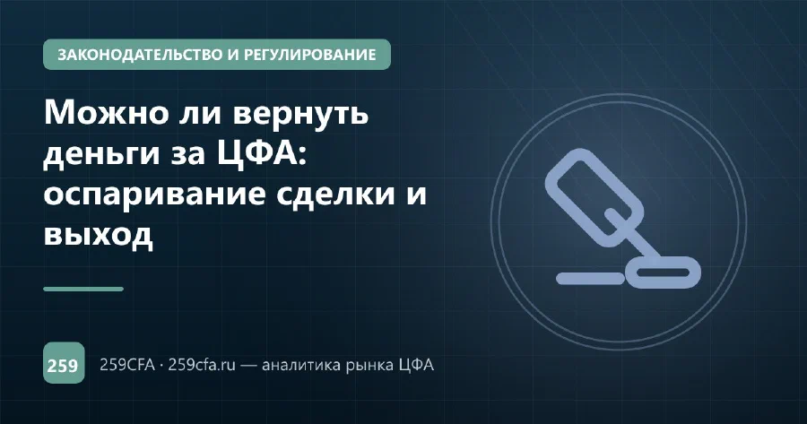 Можно ли вернуть деньги за ЦФА: оспаривание сделки и выход