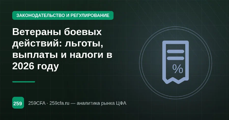 Ветераны боевых действий: льготы, выплаты и налоги в 2026 году