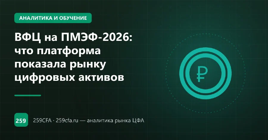 ВФЦ на ПМЭФ-2026: что платформа показала рынку цифровых активов