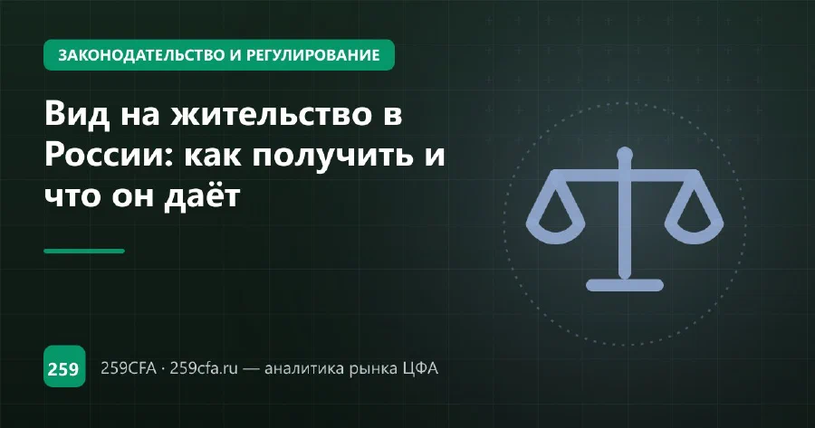 Вид на жительство в России: как получить и что он даёт