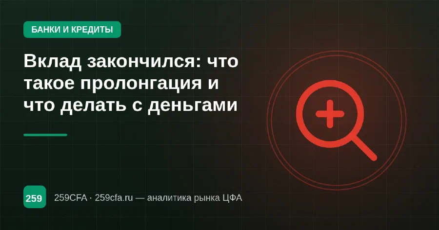 Вклад закончился: что такое пролонгация и что делать с деньгами
