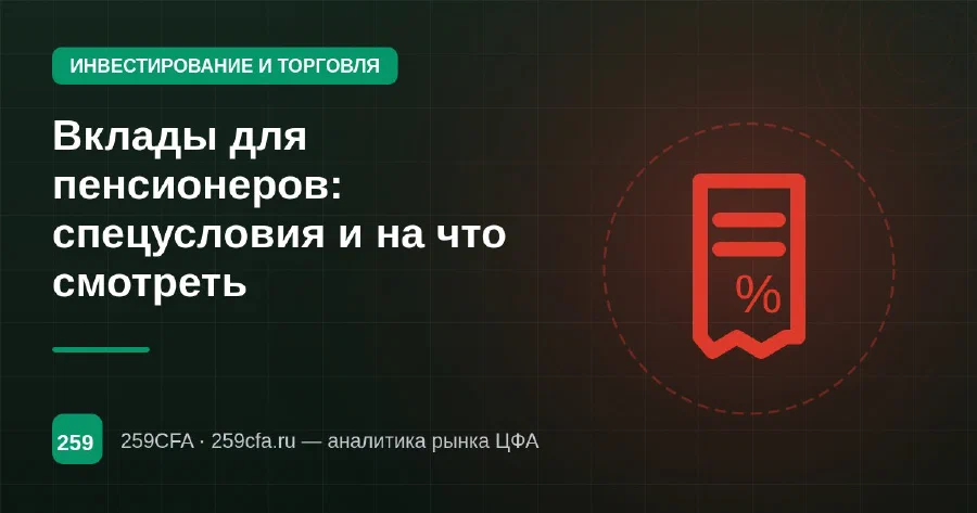 Вклады для пенсионеров: спецусловия и на что смотреть