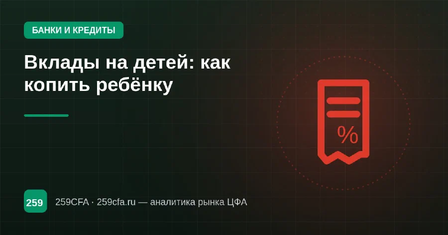 Вклады на детей: как копить ребёнку