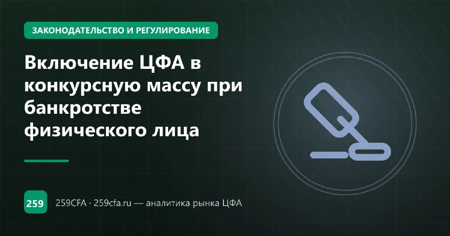 Включение ЦФА в конкурсную массу при банкротстве физического лица