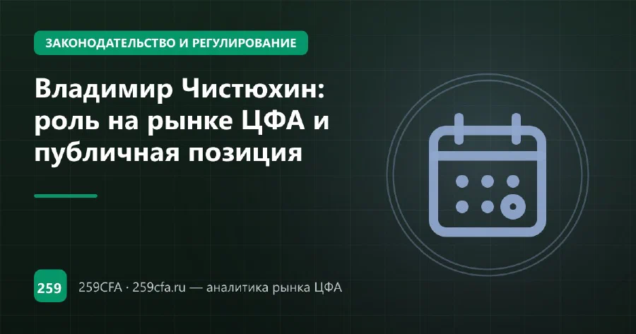 Владимир Чистюхин: роль на рынке ЦФА и публичная позиция