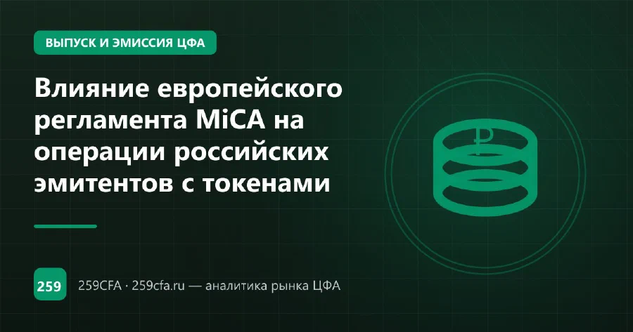 Влияние европейского регламента MiCA на операции российских эмитентов с токенами