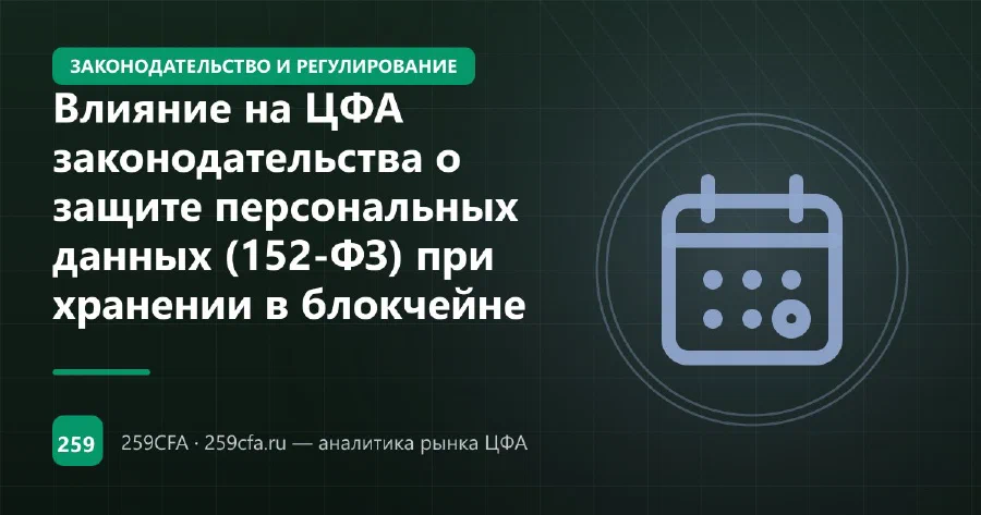 Влияние на ЦФА законодательства о защите персональных данных (152-ФЗ) при хранении в блокчейне