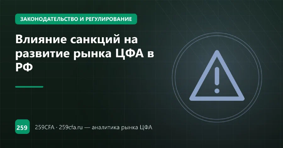 Влияние санкций на развитие рынка ЦФА в РФ