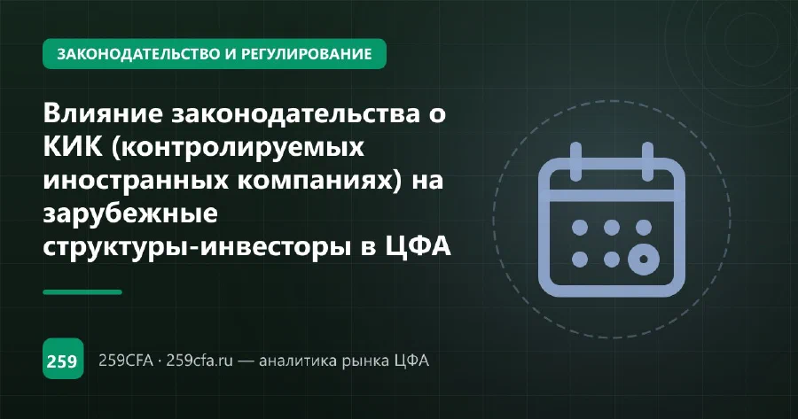 Влияние законодательства о КИК на зарубежные инвестиции в ЦФА: налоги и уведомления