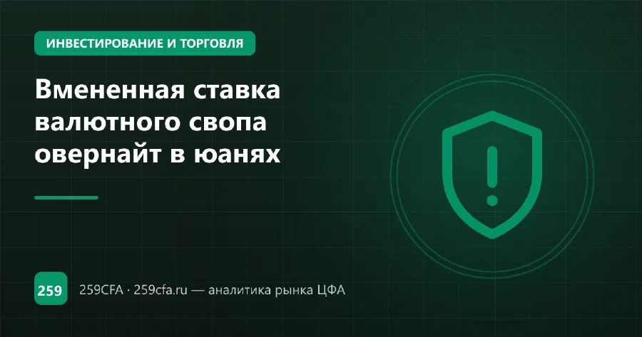 Вмененная ставка валютного свопа овернайт в юанях