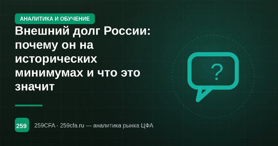 Внешний долг России: почему он на исторических минимумах и что это значит