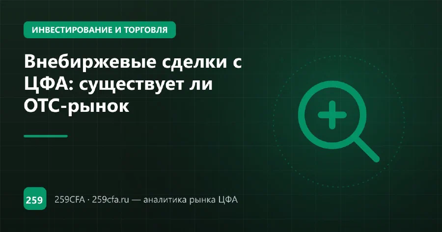Внебиржевые сделки с ЦФА: существует ли OTC-рынок