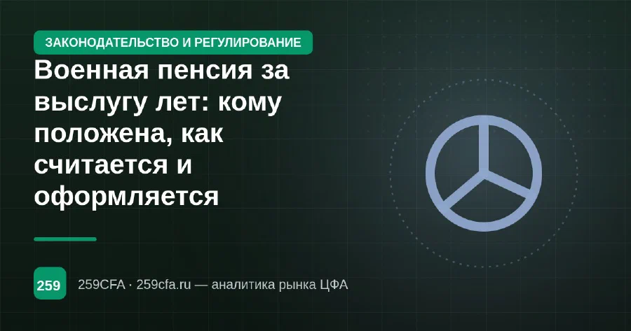 Военная пенсия за выслугу лет: кому положена, как считается и оформляется