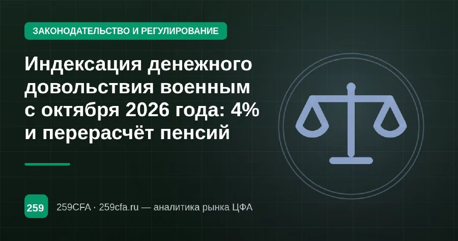 Индексация денежного довольствия военным с октября 2026 года: 4% и перерасчёт пенсий
