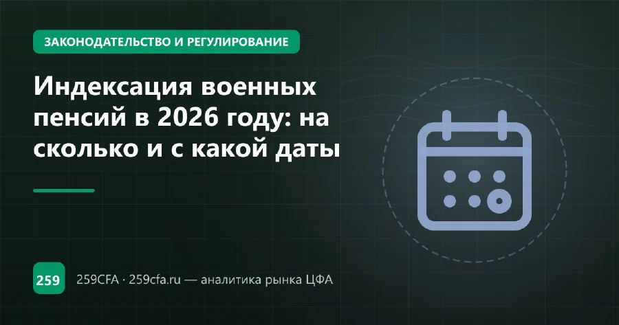 Индексация военных пенсий в 2026 году: на сколько и с какой даты