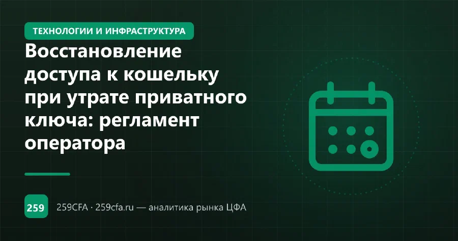 Восстановление доступа к кошельку при утрате приватного ключа: регламент оператора
