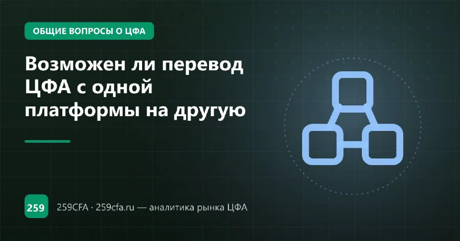 Возможен ли перевод ЦФА с одной платформы на другую
