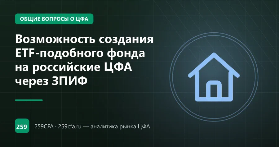 Возможность создания ETF-подобного фонда на российские ЦФА через ЗПИФ