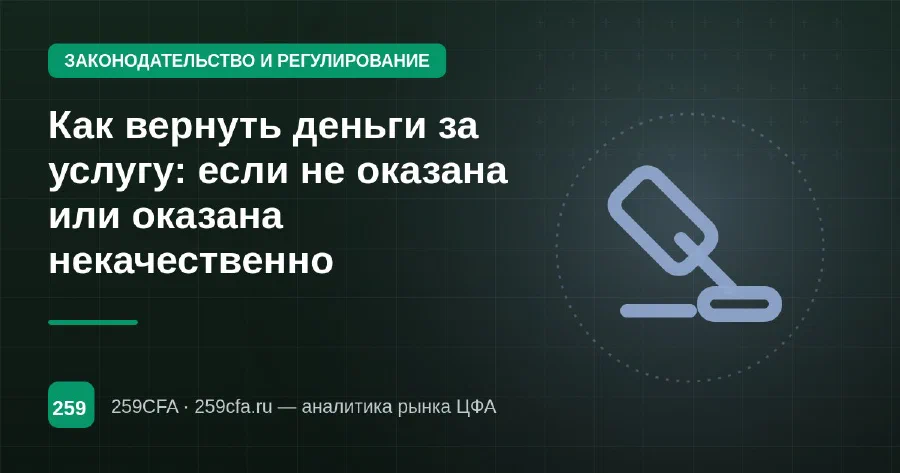 Как вернуть деньги за услугу: если не оказана или оказана некачественно