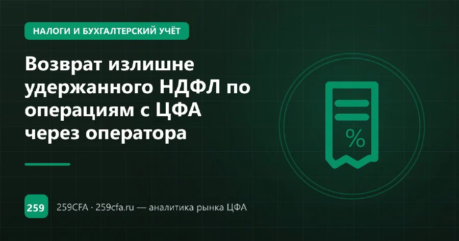 Возврат излишне удержанного НДФЛ по операциям с ЦФА через оператора